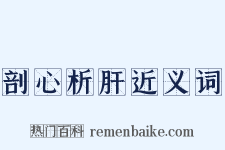 剖心析肝近义词是什么意思的图片